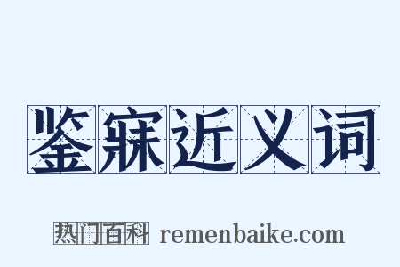 鉴寐近义词是什么意思的图片